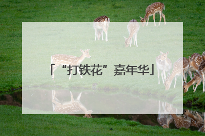 “打铁花”嘉年华