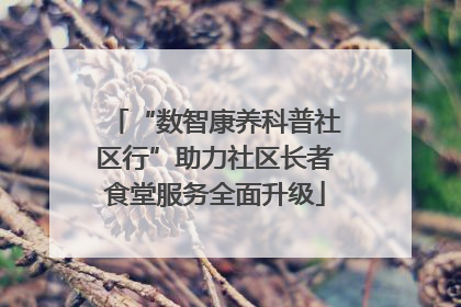 “数智康养科普社区行”助力社区长者食堂服务全面升级