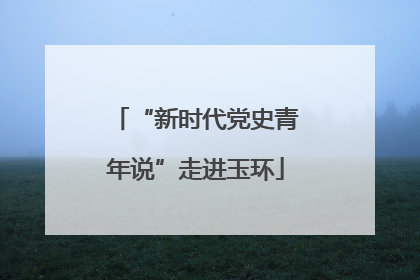 “新时代党史青年说”走进玉环