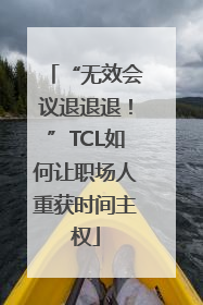 “无效会议退退退！”TCL如何让职场人重获时间主权