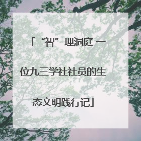 “智”理洞庭 一位九三学社社员的生态文明践行记
