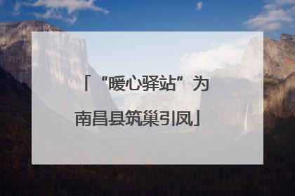 “暖心驿站”为南昌县筑巢引凤
