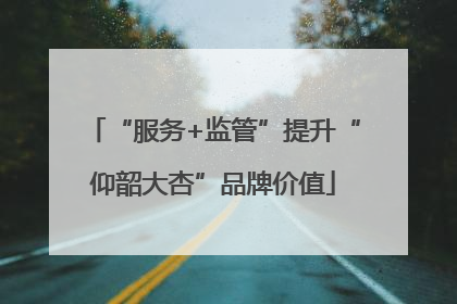 “服务+监管”提升“仰韶大杏”品牌价值