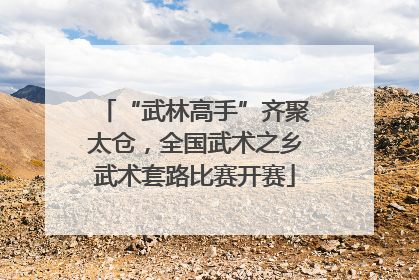 “武林高手”齐聚太仓，全国武术之乡武术套路比赛开赛