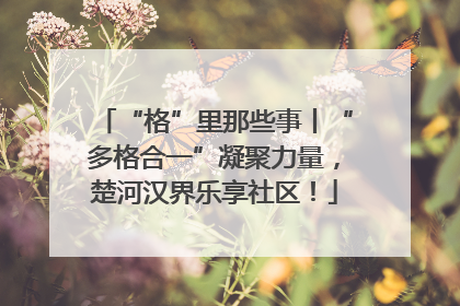 “格”里那些事丨“多格合一”凝聚力量，楚河汉界乐享社区！