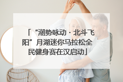 “潮势咏动・北斗飞阳”月湖迷你马拉松全民健身赛在汉启动