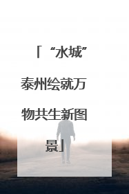 “水城”泰州绘就万物共生新图景