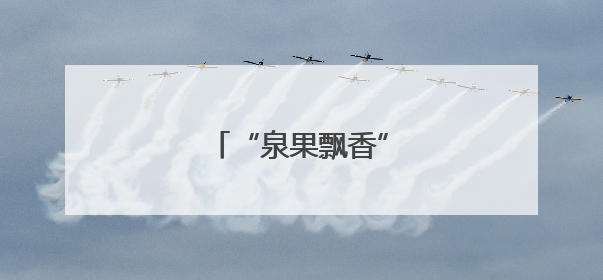 “泉果飘香”里的振兴密码
