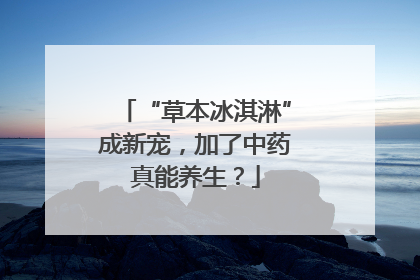 “草本冰淇淋”成新宠，加了中药真能养生？