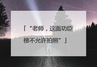 “老师，这面功臣榜不允许拍照”