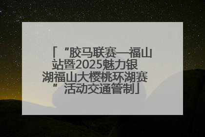 “胶马联赛—福山站暨2025魅力银湖福山大樱桃环湖赛”活动交通管制