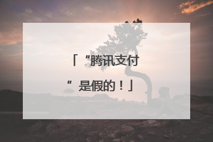 “腾讯支付”是假的！