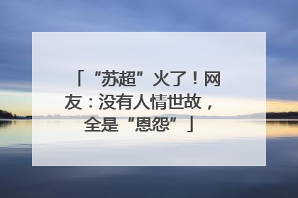 “苏超”火了！网友：没有人情世故，全是“恩怨”