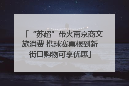 “苏超”带火南京商文旅消费 携球赛票根到新街口购物可享优惠