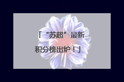 “苏超”最新积分榜出炉！