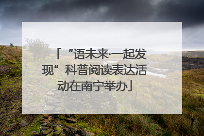 “语未来·一起发现”科普阅读表达活动在南宁举办