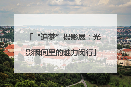 “追梦”摄影展：光影瞬间里的魅力闵行