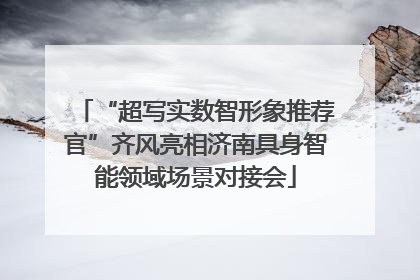 “超写实数智形象推荐官”齐风亮相济南具身智能领域场景对接会