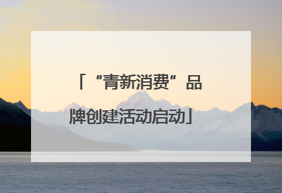 “青新消费”品牌创建活动启动