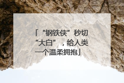 “钢铁侠”秒切“大白”，给人类一个温柔拥抱
