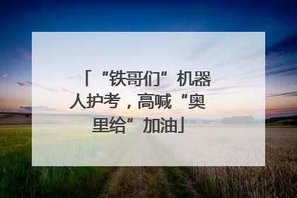 “铁哥们”机器人护考，高喊“奥里给”加油