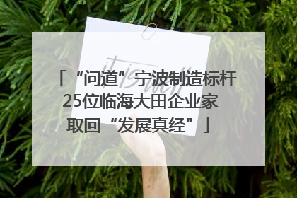 “问道”宁波制造标杆 25位临海大田企业家取回“发展真经”
