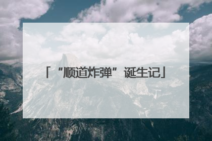 “顺道炸弹”诞生记