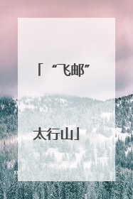 “飞邮”太行山