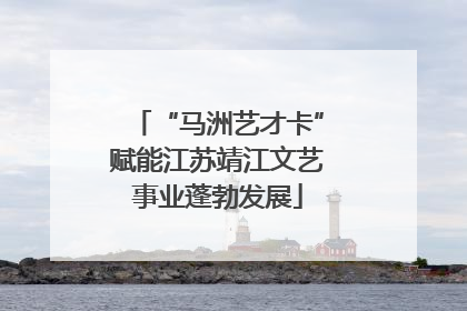 “马洲艺才卡”赋能江苏靖江文艺事业蓬勃发展