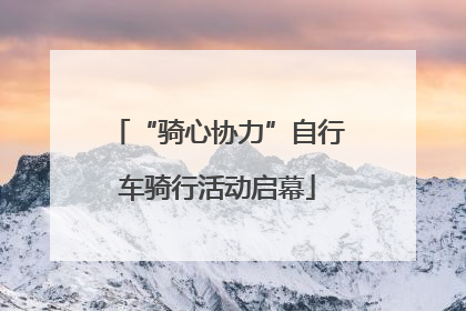 “骑心协力”自行车骑行活动启幕