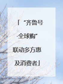 “齐鲁号·全球购”联动多方惠及消费者