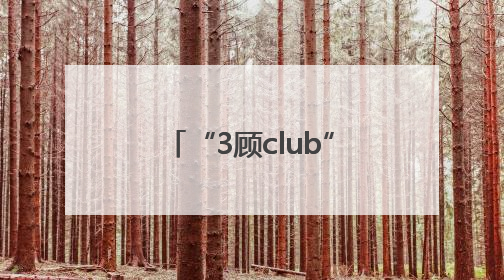 “3顾club”厂牌成立！打造面向南阳“新世代”青年的全新文化内容