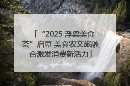 “2025 浮梁美食荟”启幕 美食农文旅融合激发消费新活力