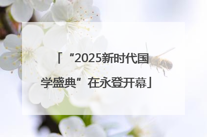 “2025新时代国学盛典”在永登开幕