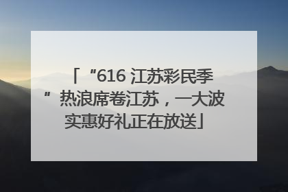 “616 江苏彩民季”热浪席卷江苏，一大波实惠好礼正在放送