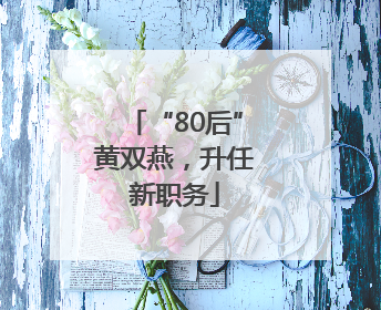 “80后”黄双燕，升任新职务
