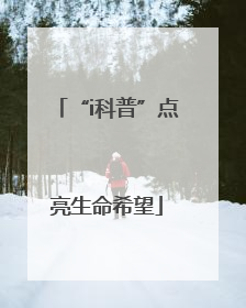 “i科普”点亮生命希望