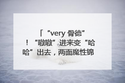 “very 骨德”！“嗷嗷”进来变“哈哈”出去，两面魔性锦旗背后的医患温情