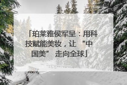 珀莱雅侯军呈：用科技赋能美妆，让 “中国美” 走向全球