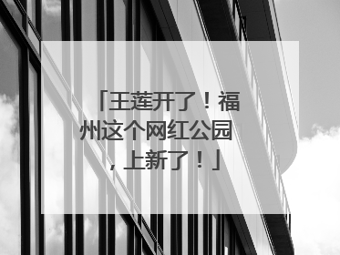 王莲开了！福州这个网红公园，上新了！