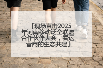 现场直击2025年河南移动泛全联盟合作伙伴大会，看运营商的生态共建