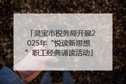 灵宝市税务局开展2025年“悦读新思想”职工经典诵读活动