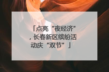点亮“夜经济”，长春新区缤纷活动庆“双节”