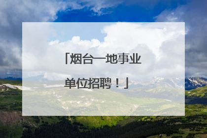 烟台一地事业单位招聘！