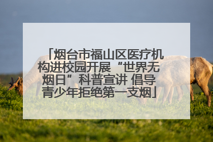 烟台市福山区医疗机构进校园开展“世界无烟日”科普宣讲 倡导青少年拒绝第一支烟