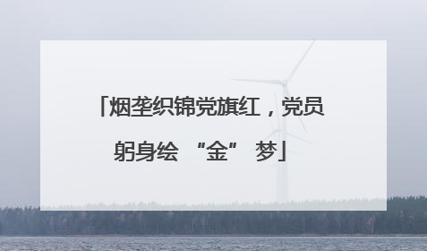 烟垄织锦党旗红，党员躬身绘 “金” 梦