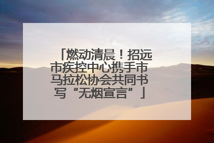 燃动清晨！招远市疾控中心携手市马拉松协会共同书写“无烟宣言”