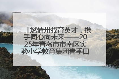 燃情卅载育英才，携手同心向未来——2025年青岛市市南区实验小学教育集团春季田径运动会暨两校区同迎建校30周年活动