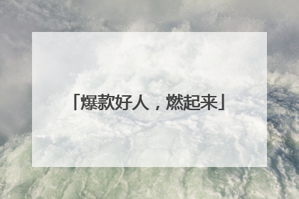 爆款好人，燃起来
