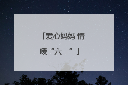 爱心妈妈 情暖“六一”